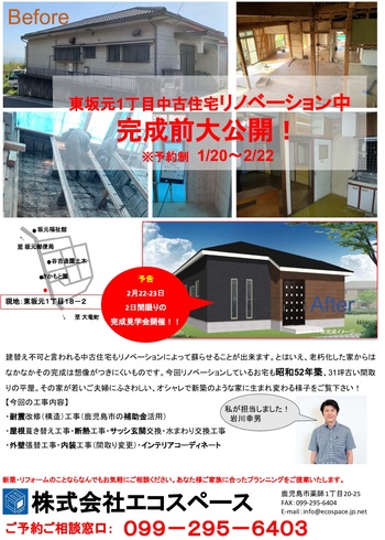 鹿児島市東坂元：平屋耐震リノベーション見学会開催中！