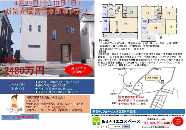 吉野東小学校近く　新築完成見学会開催
